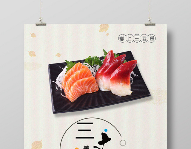 美食三文鱼日本料理美味宣传海报设计