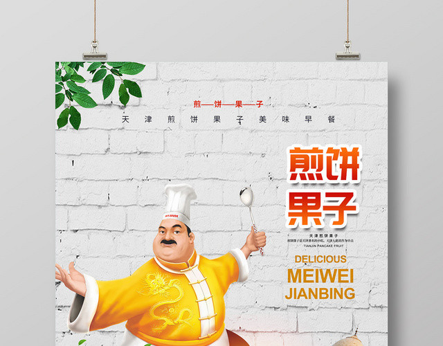 灰色墙面背景煎饼果子美食早餐煎饼宣传海报