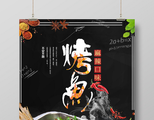 黑色质感背景餐厅餐饮美食烧烤美食烤鱼宣传海报