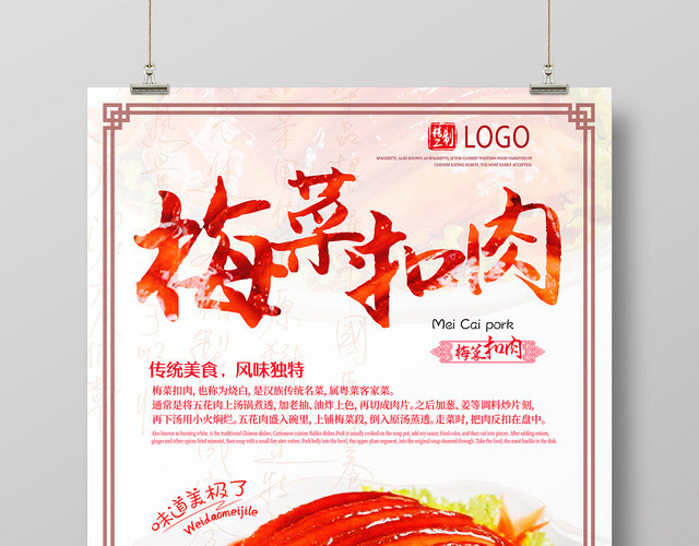红色鲜美传统美食风味独特梅菜扣肉海报