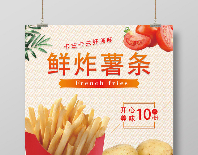 橙色黄色鲜炸薯条美味健康番茄快餐优惠宣传海报