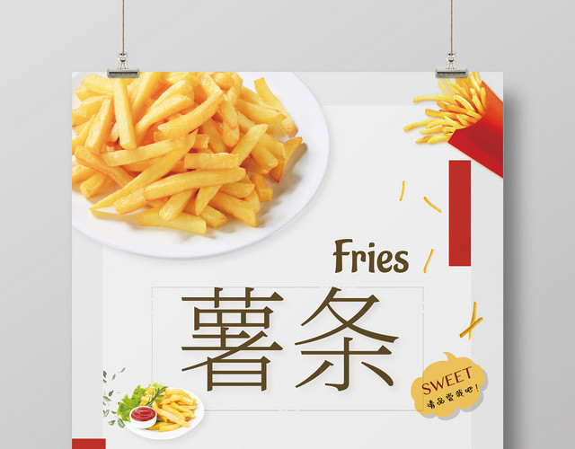 白色简约快餐美食薯条宣传海报