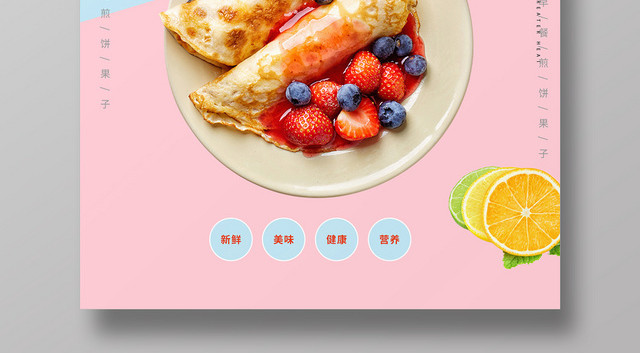 蓝粉简约传统美食早餐煎饼营养健康早餐宣传海报