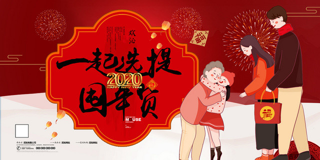 红色喜庆新年囤年货2020春节展板