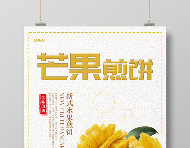 白色简约清新芒果煎饼早餐煎饼宣传海报