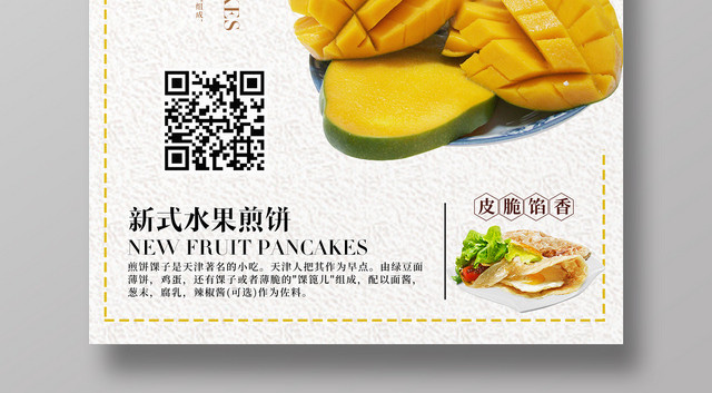 白色简约清新芒果煎饼早餐煎饼宣传海报