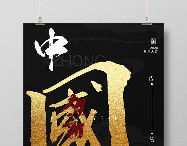 黑色简约2020鼠年新年中国年新年快乐宣传海报