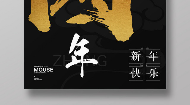黑色简约2020鼠年新年中国年新年快乐宣传海报