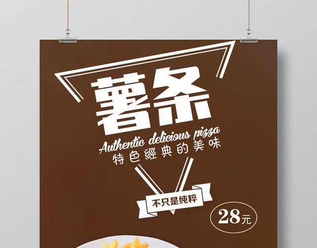 西式简约快餐美味薯条宣传海报