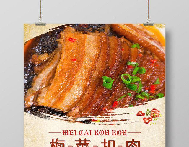 特色中国风梅菜扣肉餐饮餐厅美食海报