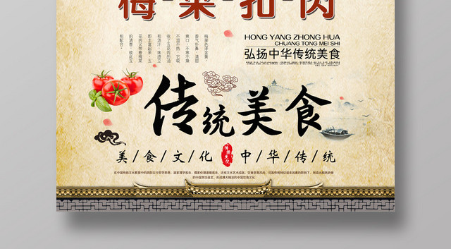 特色中国风梅菜扣肉餐饮餐厅美食海报