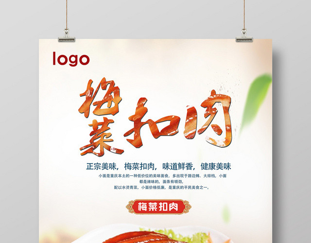 白色简约美食梅菜扣肉海报