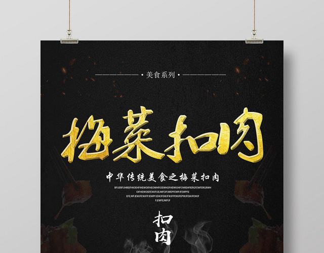 黑色简约美食梅菜扣肉海报