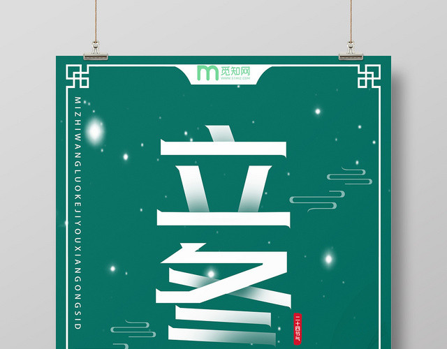 绿色文艺风立冬二十四节气海报