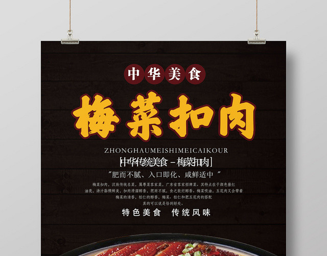 黑色简约美食梅菜扣肉海报