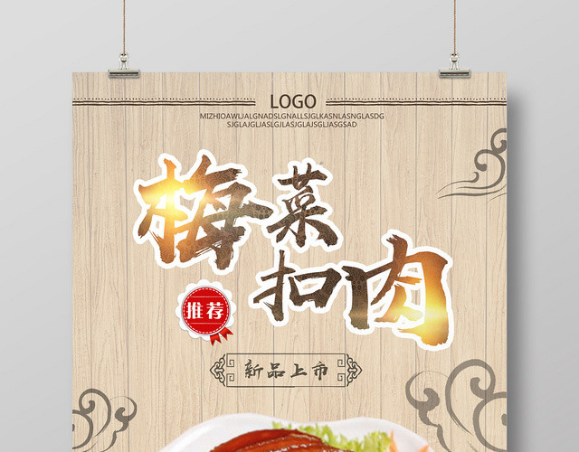 黄色古风美食梅菜扣肉海报