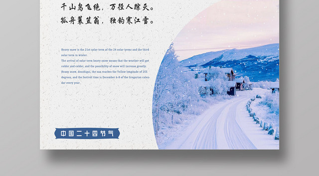 白色简约二十四节气大雪宣传海报