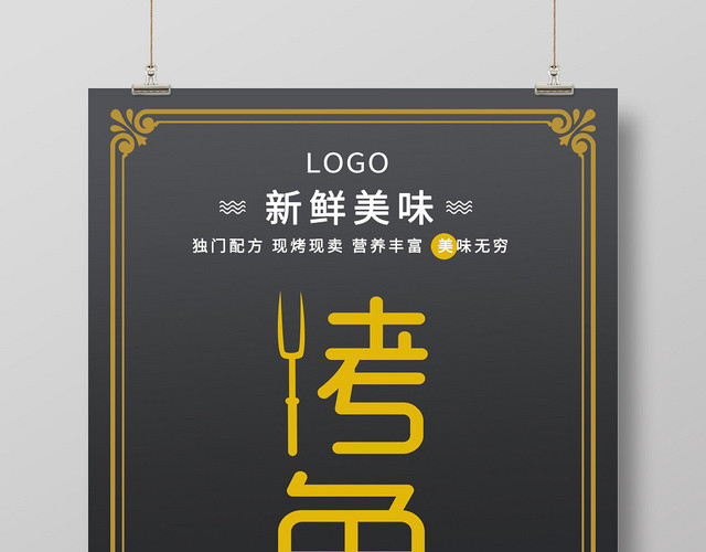 黑色大气新鲜美味烤鱼活动海报