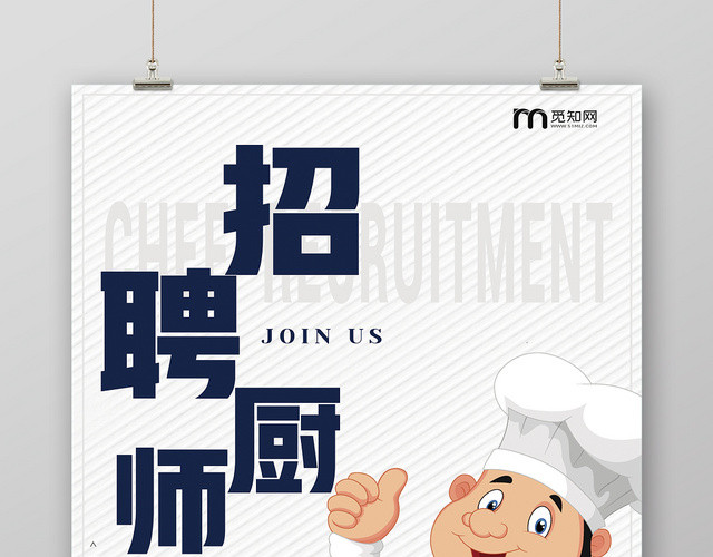 简约大气厨师招聘宣传海报