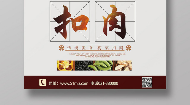 白色简约美食扣肉梅菜扣肉海报