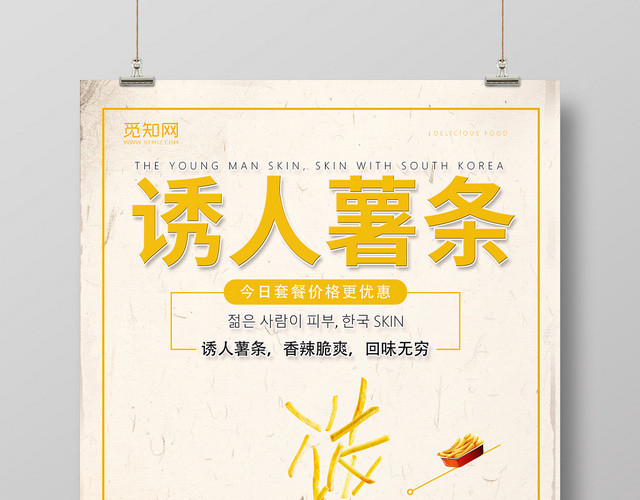 浅色简洁风快餐美味薯条海报宣传