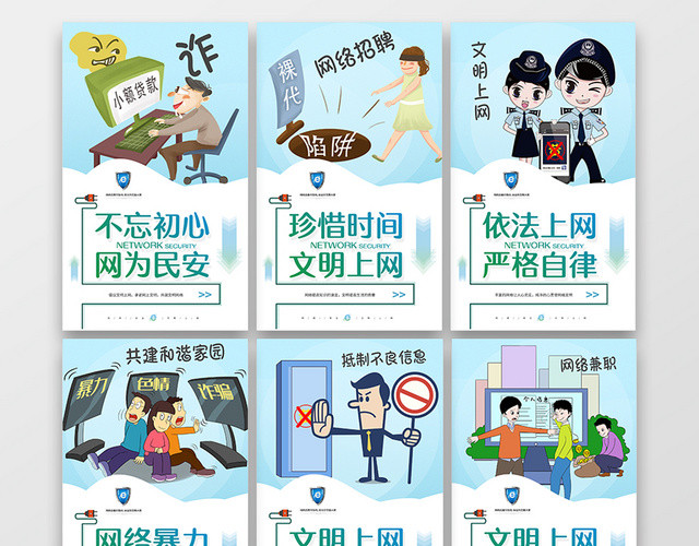 简约大气卡通风灰色系网络暴力网络安全安全上网宣传海报套图