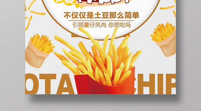 简洁背景快餐美食薯条海报宣传
