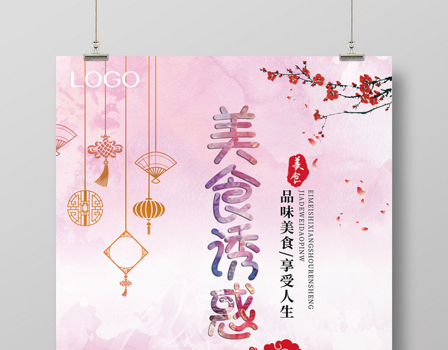 粉色清新美食诱惑梅菜扣肉海报