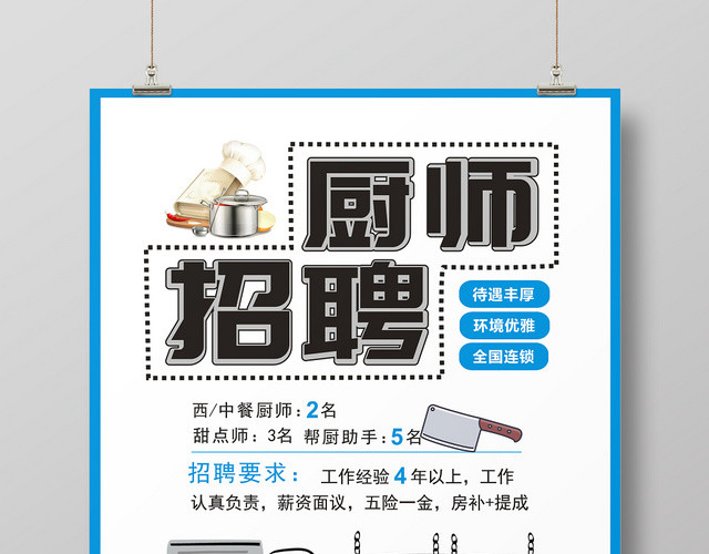 厨师招聘蓝白创意卡通大气宣传海报