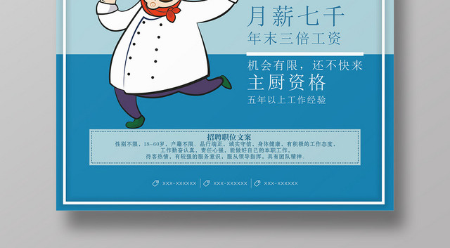 厨师招聘蓝色简约卡通大气宣传海报