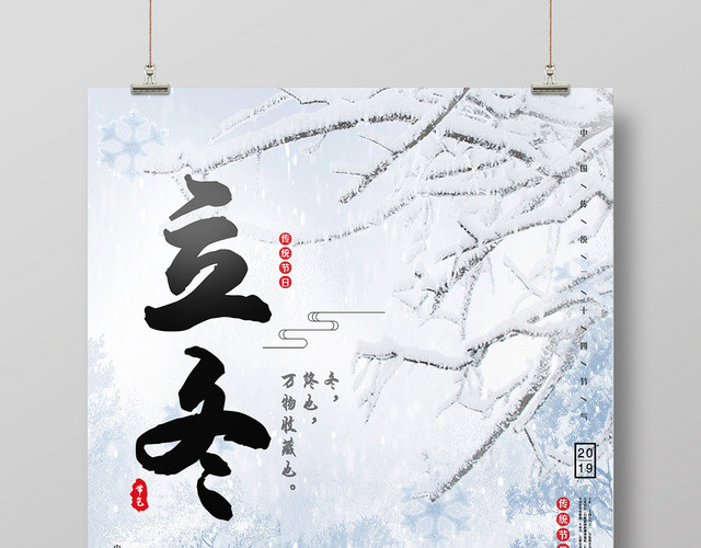 古风卡通二十四节气立冬宣传海报