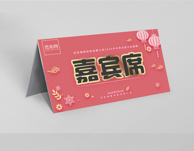 粉色背景嘉宾席桌签
