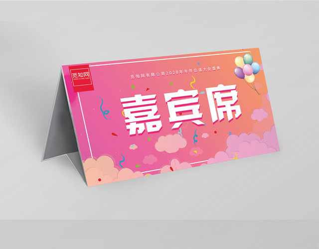粉色背景嘉宾席桌签