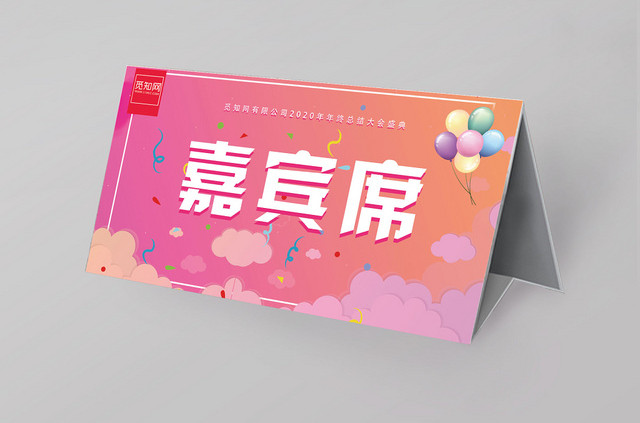 粉色背景嘉宾席桌签