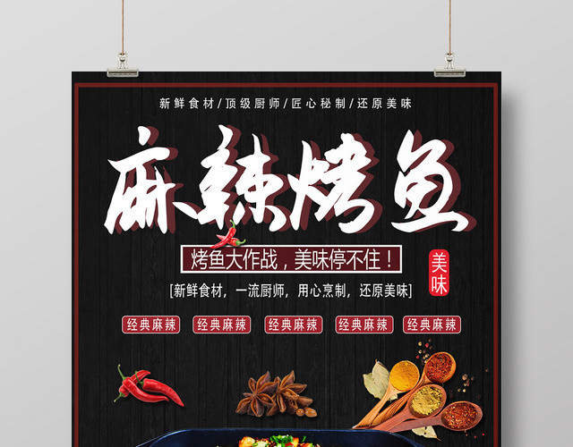黑色木板麻辣烤鱼美味经典麻辣香料新鲜食材宣传海报