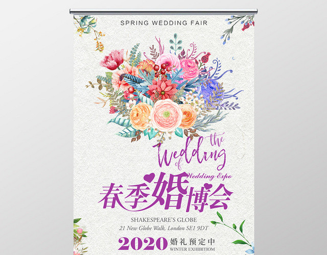 文艺清新婚博会春季婚博会宣传海报展架