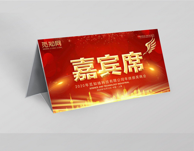红色背景嘉宾席桌签