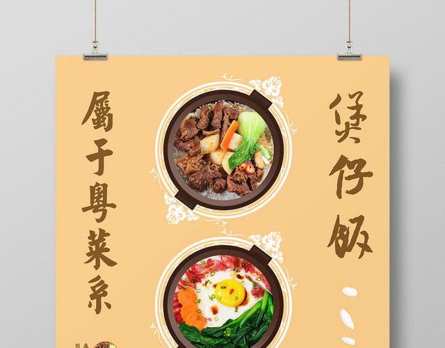 简约粤菜系餐厅煲仔饭宣传海报