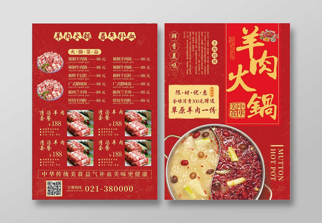 红色喜庆羊肉火锅菜单节目表宣传单页