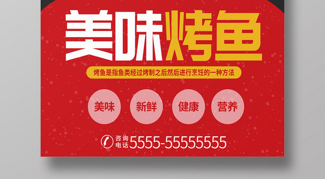 红色简约美食美味烤鱼餐饮店宣传海报