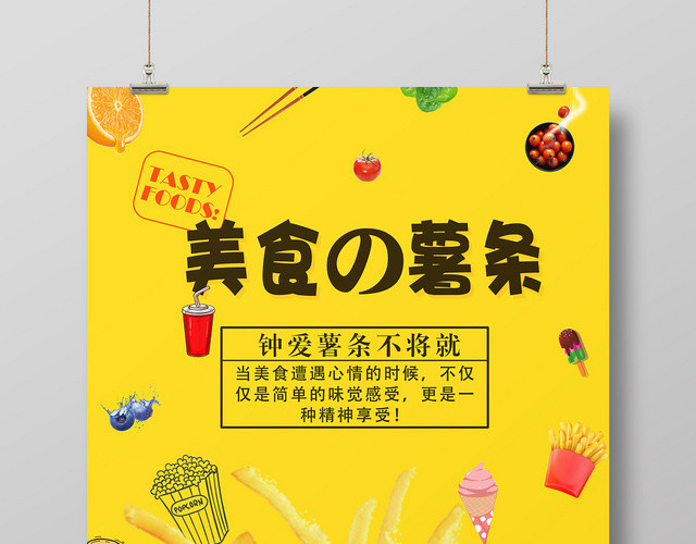 黄色几何简约卡通美食的薯条快餐美食薯条海报