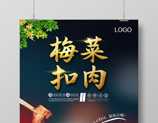 清新大气梅菜扣肉餐饮餐厅美食促销海报