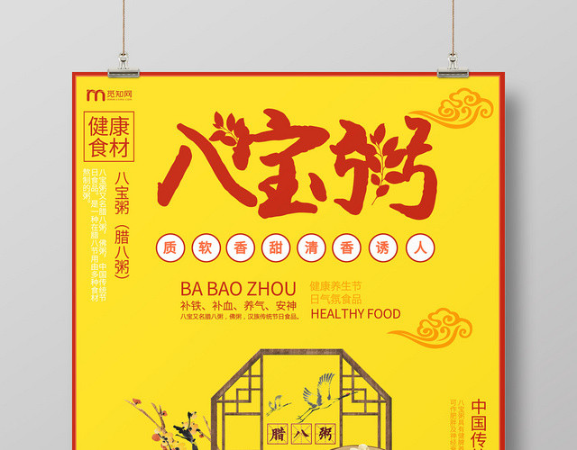 黄色背景养生补气八宝粥海报