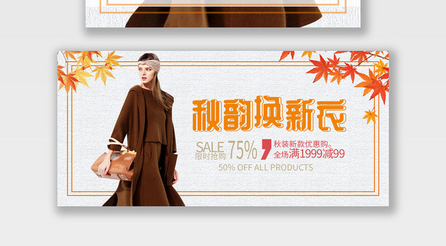 电商淘宝秋季换新衣潮流服饰服装BANNER海报