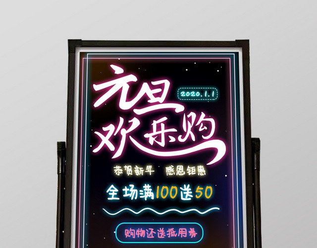 黑色背景霓虹荧光元旦欢乐购优惠活动荧光板