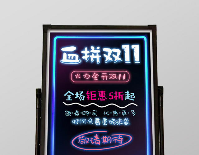双11黑色背景粉红色霓虹荧光双十一优惠活动荧光板