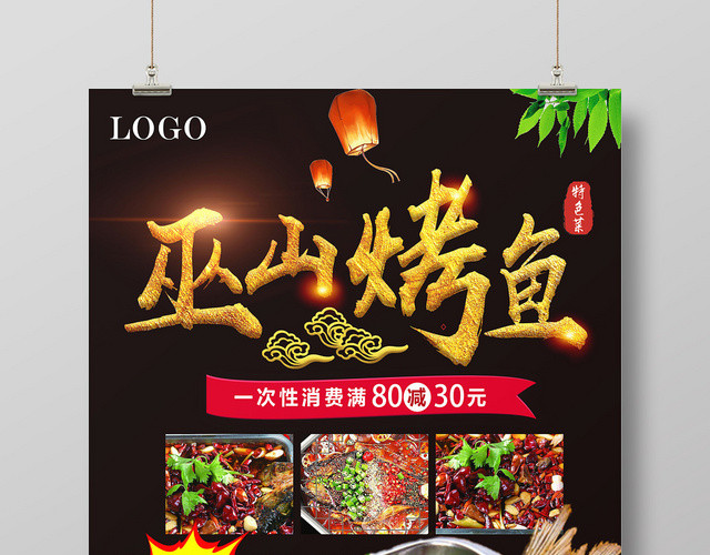 黑色靓丽巫山烤鱼美食烤鱼海报