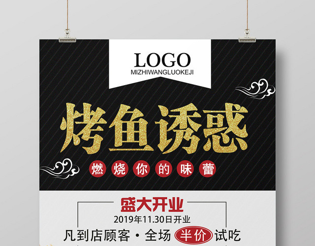 é»‘ç™½ç®€çº¦çƒ¤é±¼è¯±æƒ‘ç¾Žé£Ÿçƒ¤é±¼æµ·æŠ¥