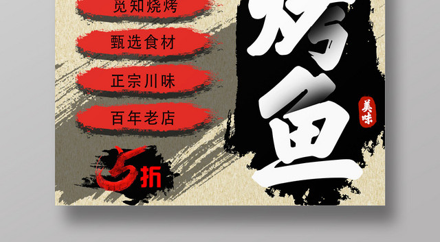 浅黄水墨风美食烤鱼海报