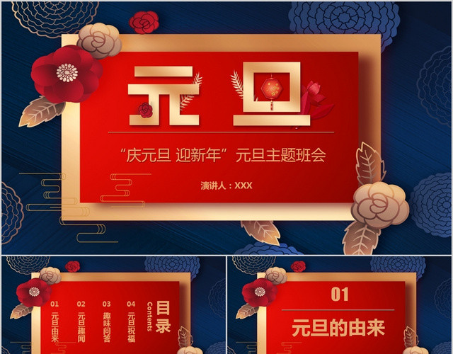 创意喜庆风元旦迎新年元旦主题班会PPT模板